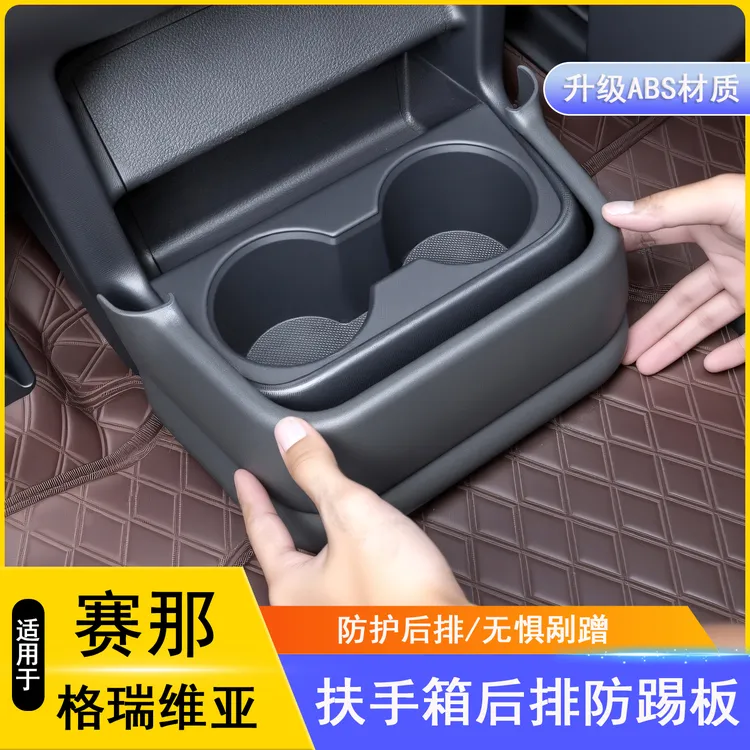 适用于丰田塞纳赛那扶手箱水杯架防踢板格瑞维亚后排防踢用品大全