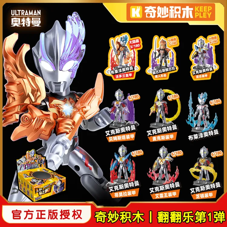 奇妙积木奥特曼翻翻乐第1弹端盒口袋玩具男孩子拼装人偶模型手办