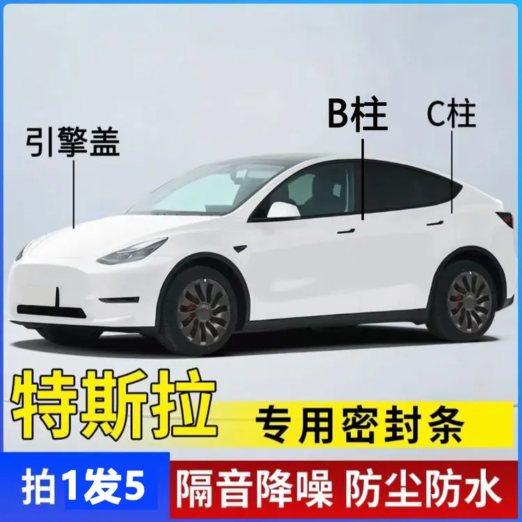 特斯拉汽车引擎盖C柱B柱密封条车门隔音条防尘降噪改装胶条