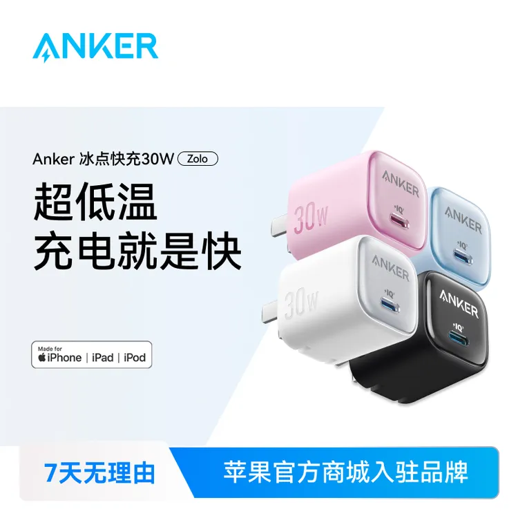 【IPhone必备】安克20/30W氮化镓充电器冰点充快充适配新iPhone系列