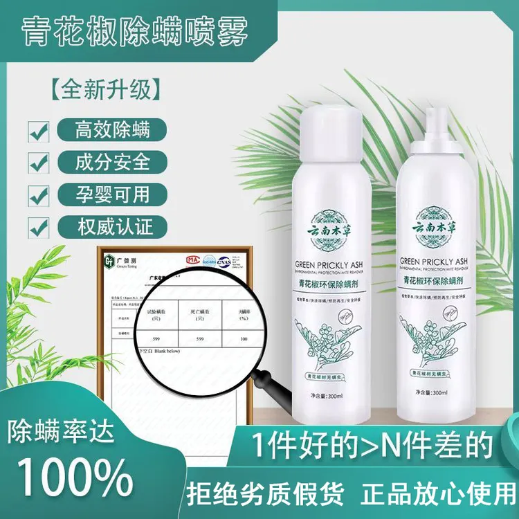 【植物本草】云南本草青花椒除螨喷雾免洗免晒床上家用杀螨虫喷雾剂