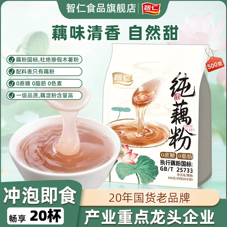 智仁正宗藕粉纯藕粉100%莲藕粉上等纯正藕粉独立小包装早代餐冲泡