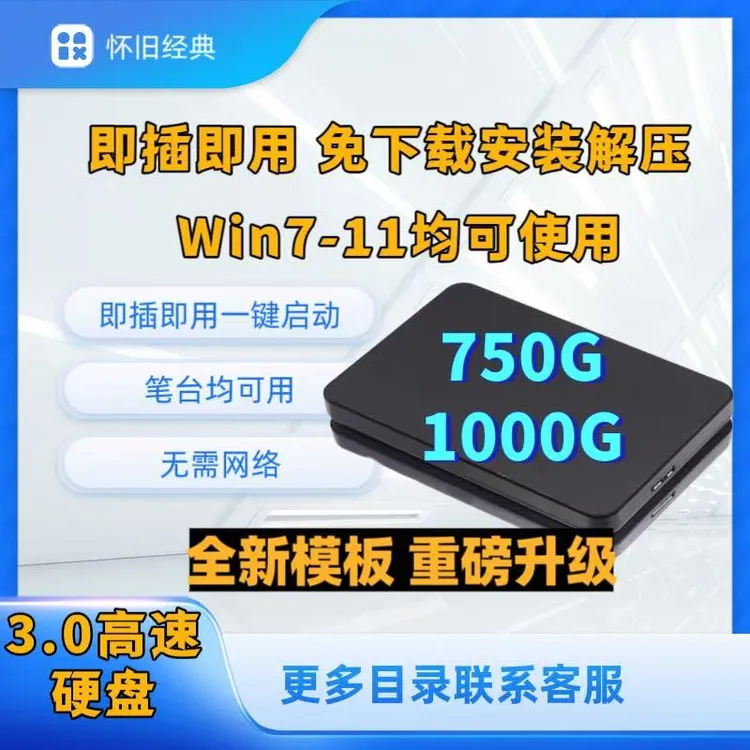 即插即用硬盘笔记本台式机电脑单机硬盘免安装