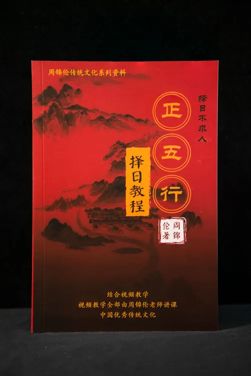 瑞吉堂周锦伦正五行择日