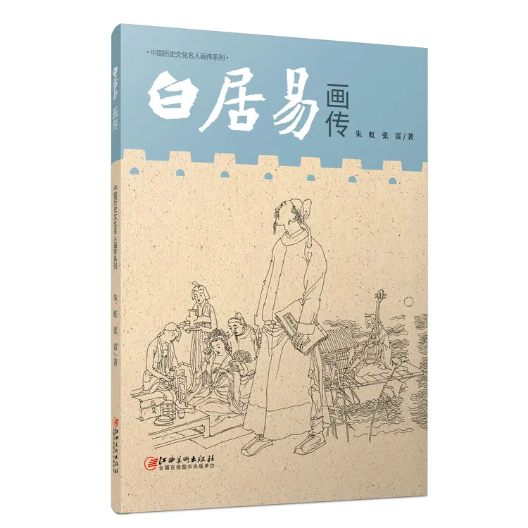 中国历史文化名人画传系列 白居易画传 朱虹 张雷著