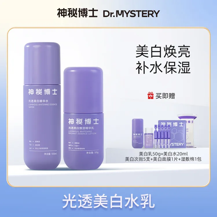 【达人专属】神秘博士光透美白精华水+光透焕活精华乳  RH