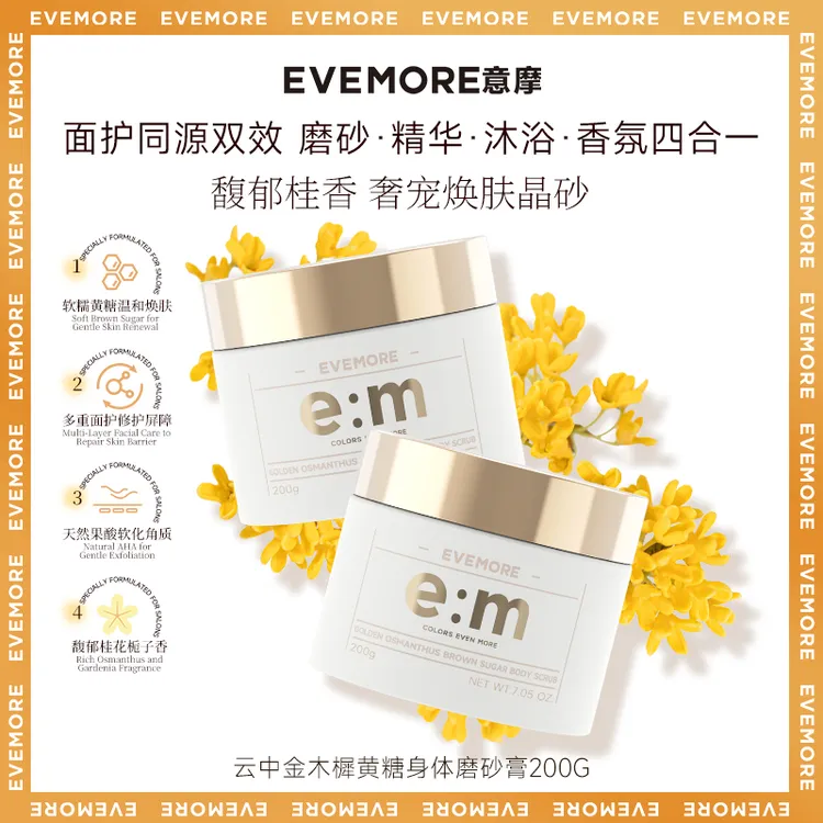 院线去角质！养肤型香氛黄糖磨砂膏EVEMORE温和角质暗沉粗糙桂花香