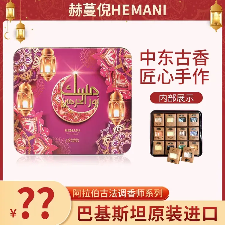 巴基斯坦赫蔓倪阿拉伯香薰膏组合12香味中东沙特迪拜特产持久留香