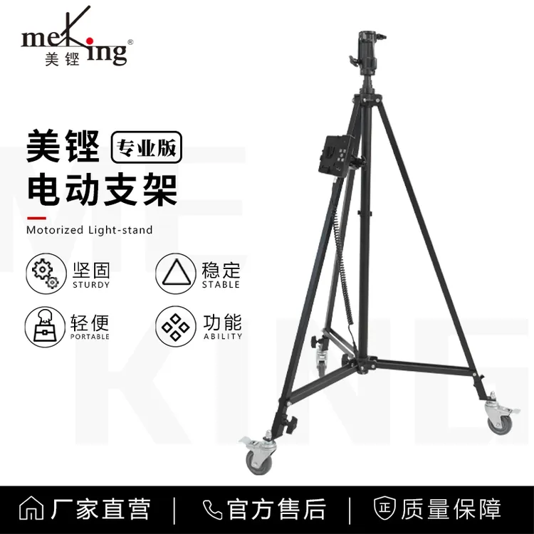 Meking/美铿电动支架影棚影视可自动升降通用接头全金属直播脚架