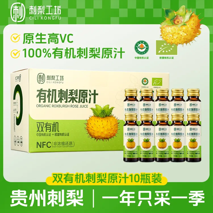 【有机刺梨原汁】维C含量高补充维C黄铜SOD贵州特产10瓶*50ml/盒A