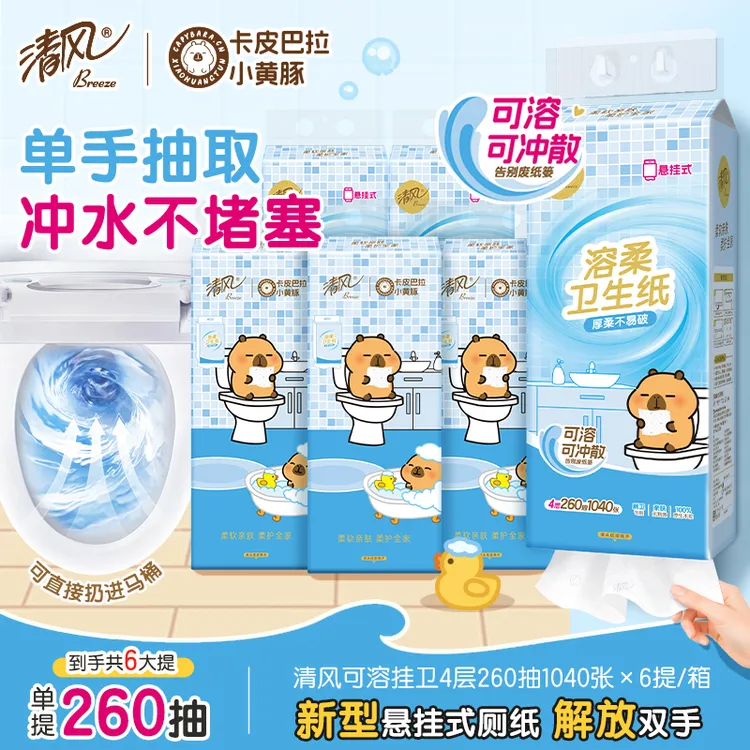 【比卷纸好用】清风悬挂卫生纸卡皮巴拉4层260抽6提溶柔厕纸可冲散