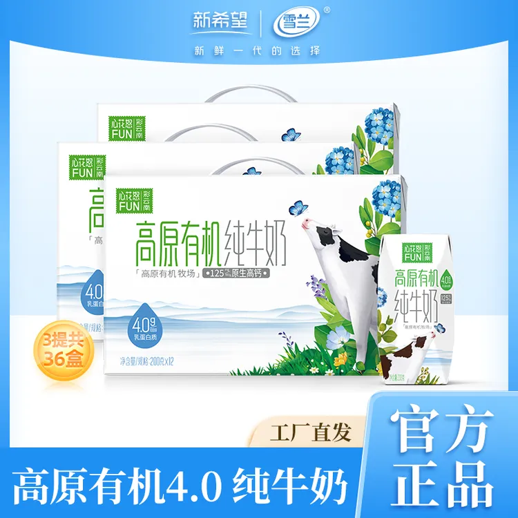 【雪兰】心花怒FUN4.0蛋白质有机纯牛奶200g*12盒*3箱