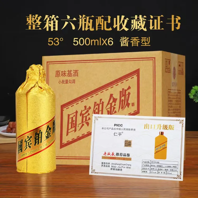 仁平国宾铂金版纯粮酿造酱香型53度500ml*6瓶