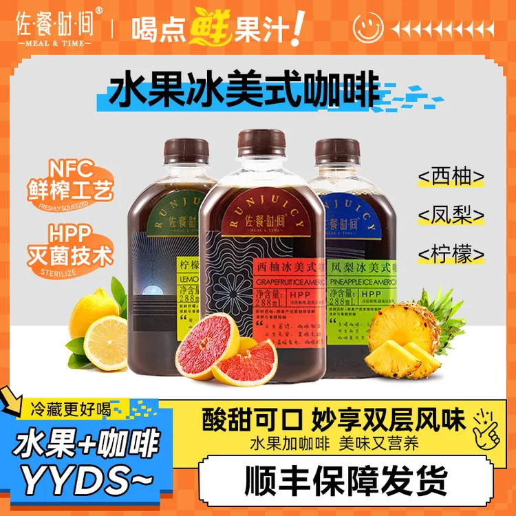 佐餐时间冰美式果咖防弹代餐咖啡hpp冷压nfc果汁咖啡即饮提神解困
