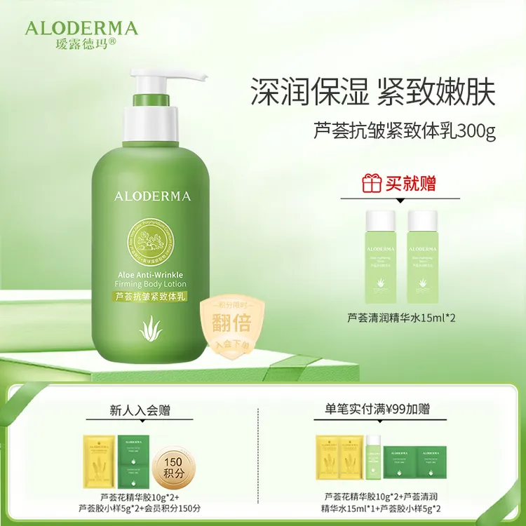 [紧致身体乳]瑷露德玛芦荟抗皱紧致体乳300g保湿抗皱紧致嫩肤补水