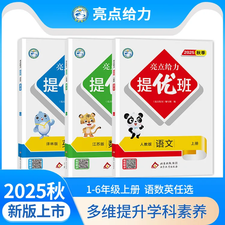 2025秋亮点给力提优班多维互动空间1-6年级上下册同步训练语数英