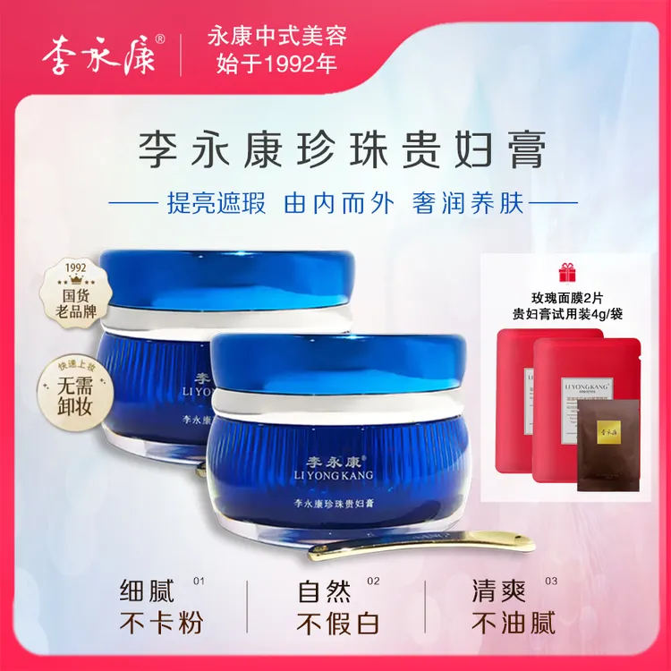 李永康【镇店之宝】人参珍珠贵妇膏送体验装 紧实焕活不卡粉不假白