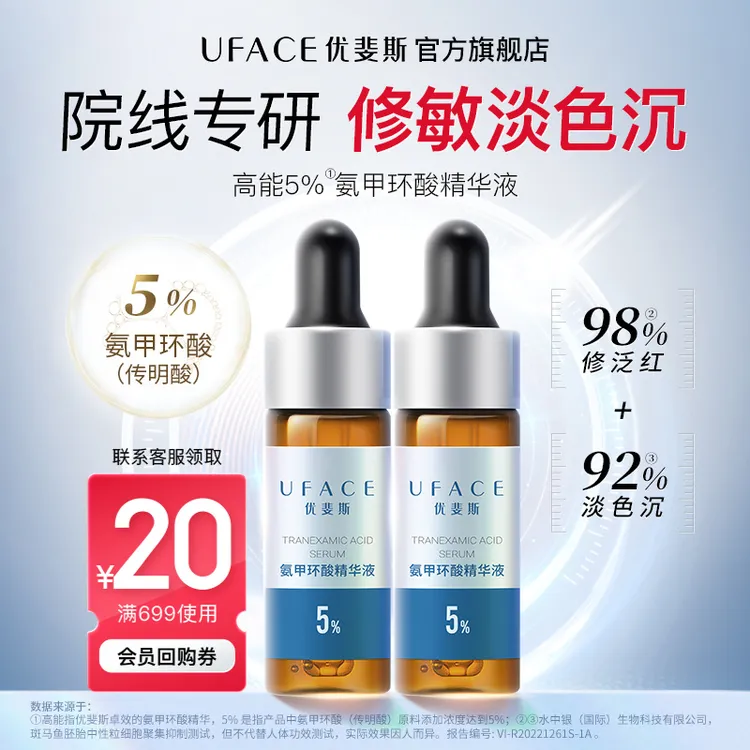 优斐斯氨甲环酸精华液传明酸湿敷防反黑官方旗舰店小样试用装护肤商品图