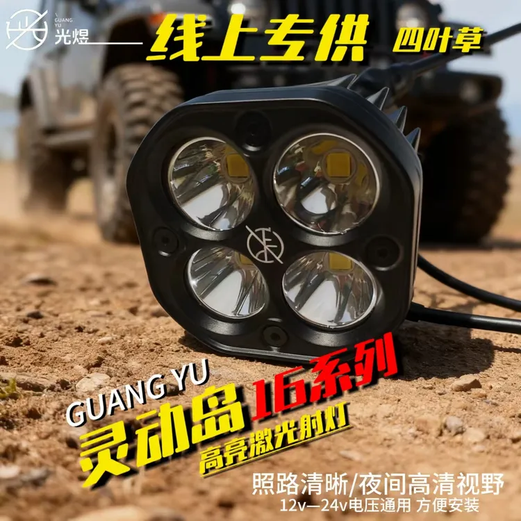 光煜-16四叶草汽车射灯线上专供380W大泛光高功率