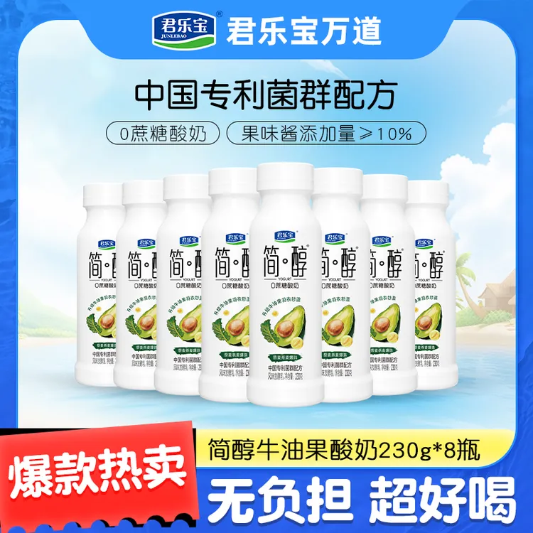 【到手8瓶】君乐宝简醇牛油果酸奶230g*8瓶