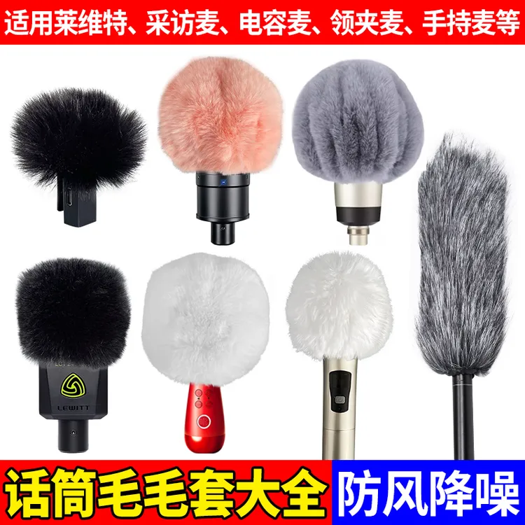麦克风毛毛套多种尺寸款式选择收音好防风防喷降噪话筒保护套咪罩