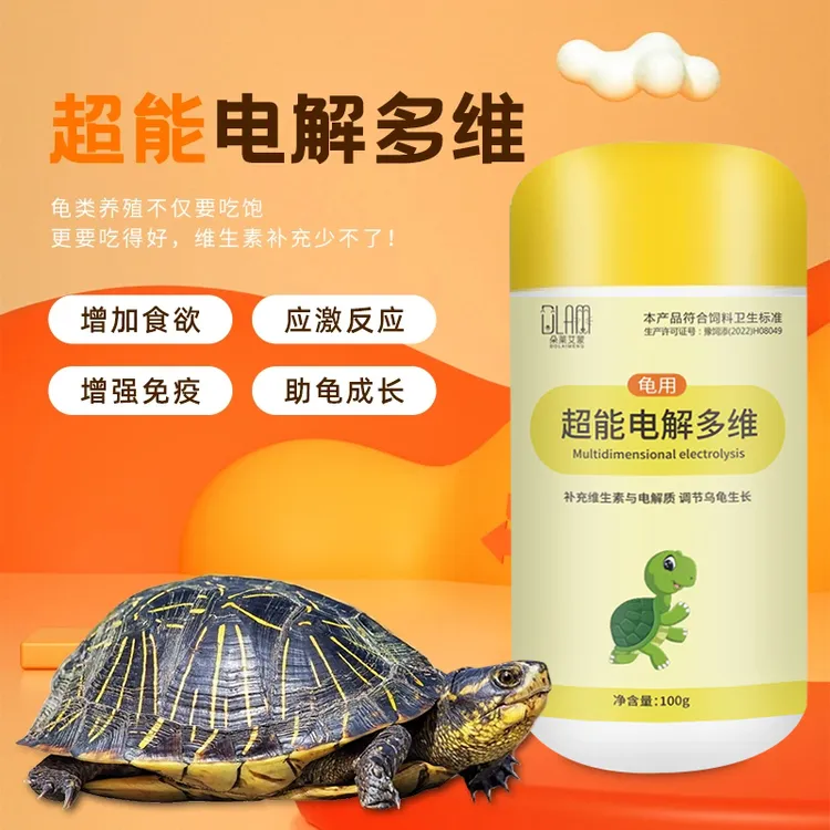乌龟用电解多维补充多种维生素微量元素抗应激促生长消化厌食软壳