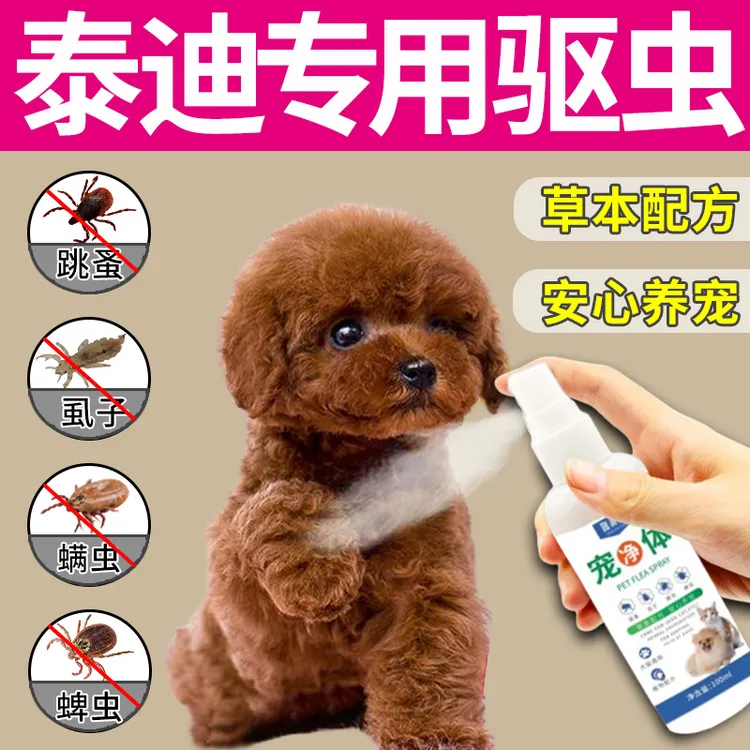 泰迪专用体外驱虫跳蚤虱子蜱虫狗狗犬用宠物狗驱虫不伤宠专用喷雾