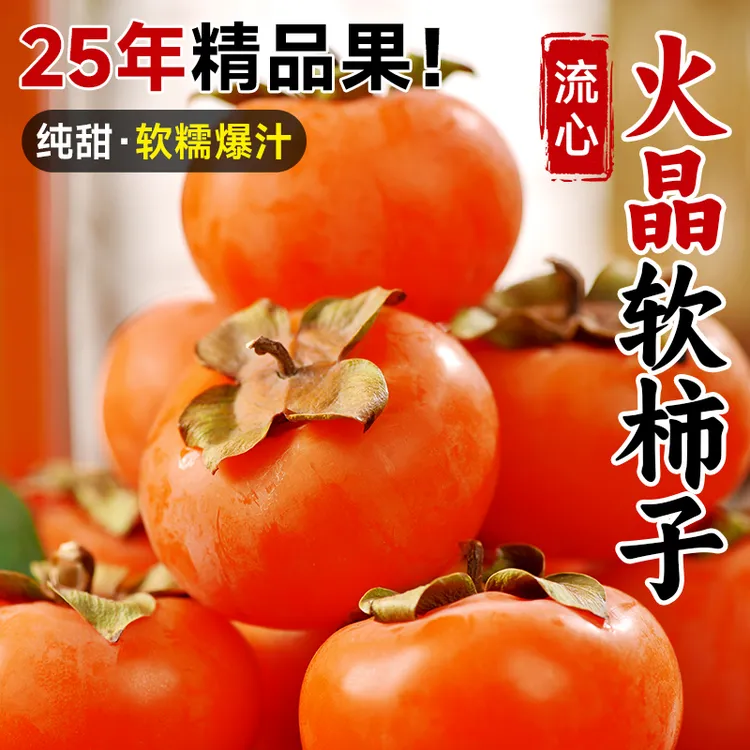 陕西火晶柿子大果应季新鲜水果当季现摘整箱包邮水晶软甜小柿子