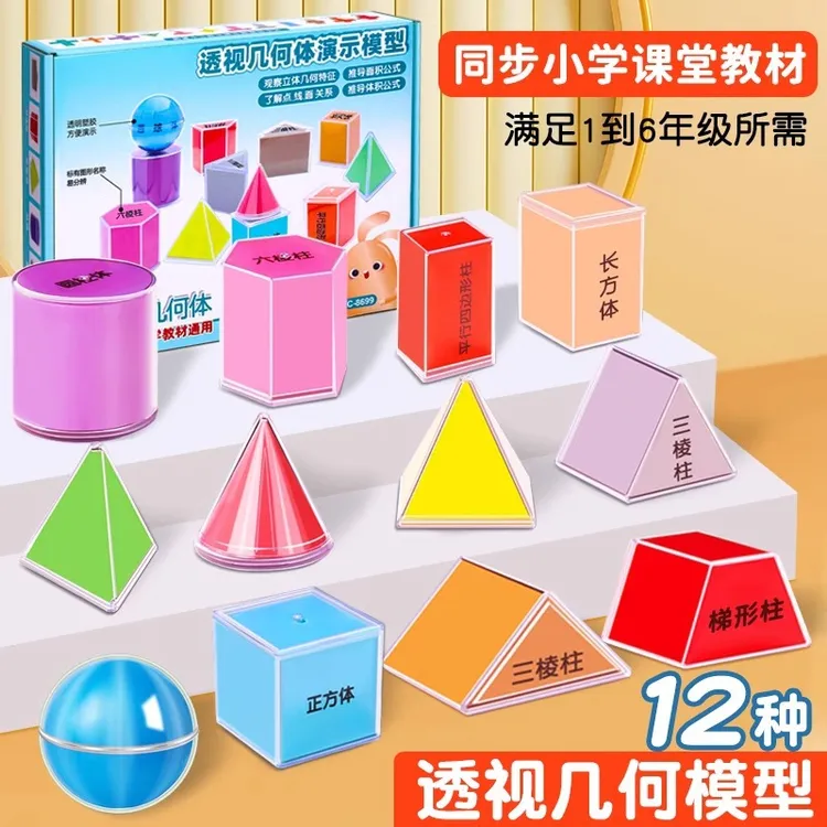 透明立体几何模型透视分解图形教具小学一二三四五六年级数学全套
