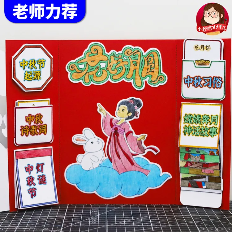 自制传统节日中秋节创意嫦娥奔月故事翻翻书安静书手工DIY材料包