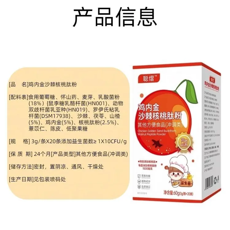 【品牌正品】山楂鸡内金沙棘核桃肽粉1盒20袋植物成分