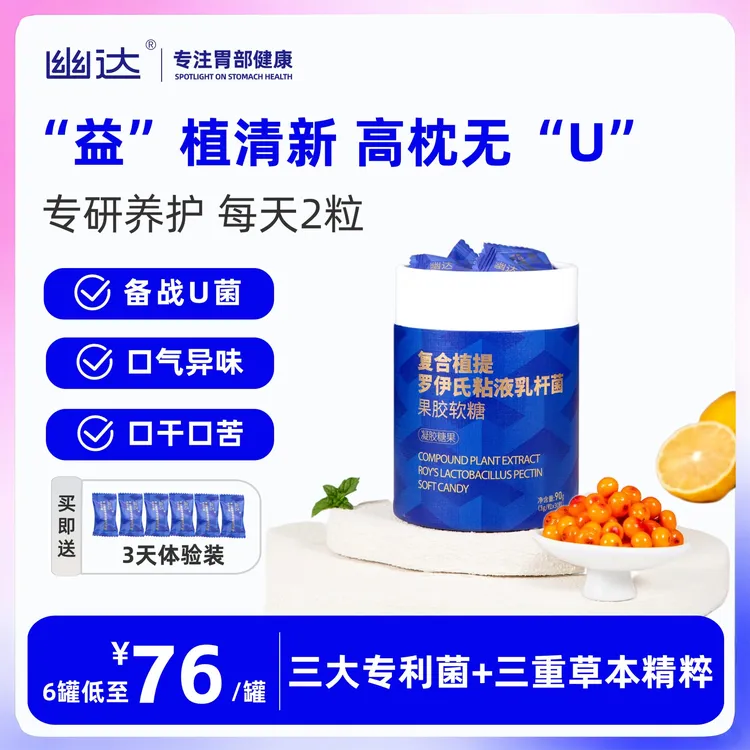 幽达罗伊氏乳杆菌益生菌蒲公英丁香草本软糖胃源性口气