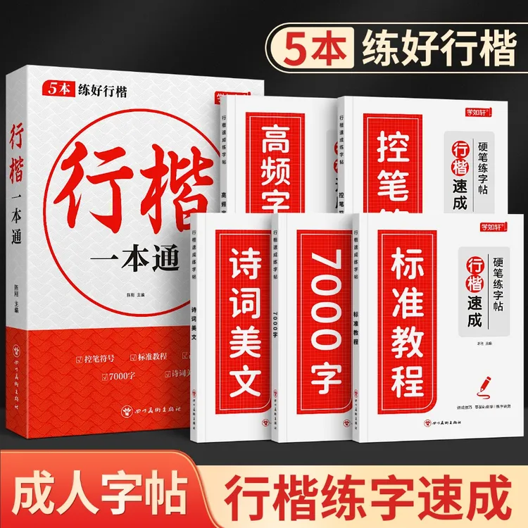 【行楷速成教学】行楷字帖行书速成学生成人练字帖零基础书法练字