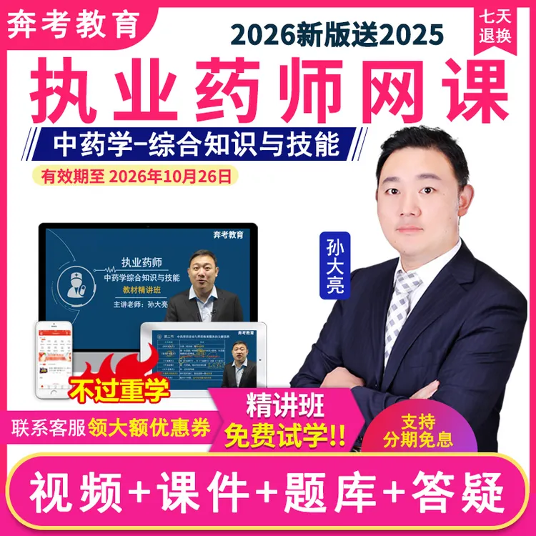 2026执业药师视频课件中药学综合知识技能教材精讲题库孙大亮网课