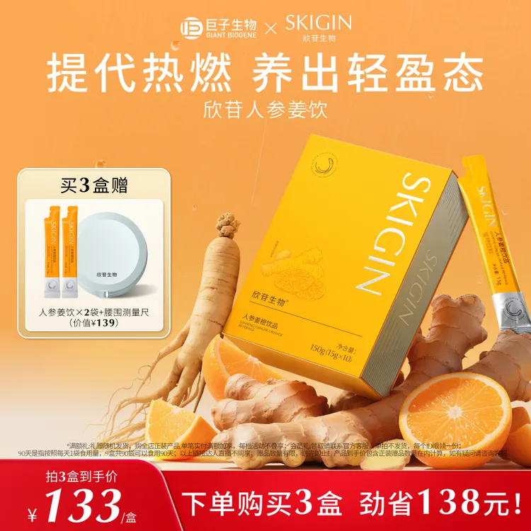 【豆豆同款】巨子生物SKIGIN欣苷人参姜橙饮燃动饮EGCG饮品滋补送礼
