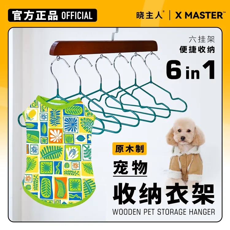 晓主人宠物收纳衣架实木质感环保便捷收纳多款式