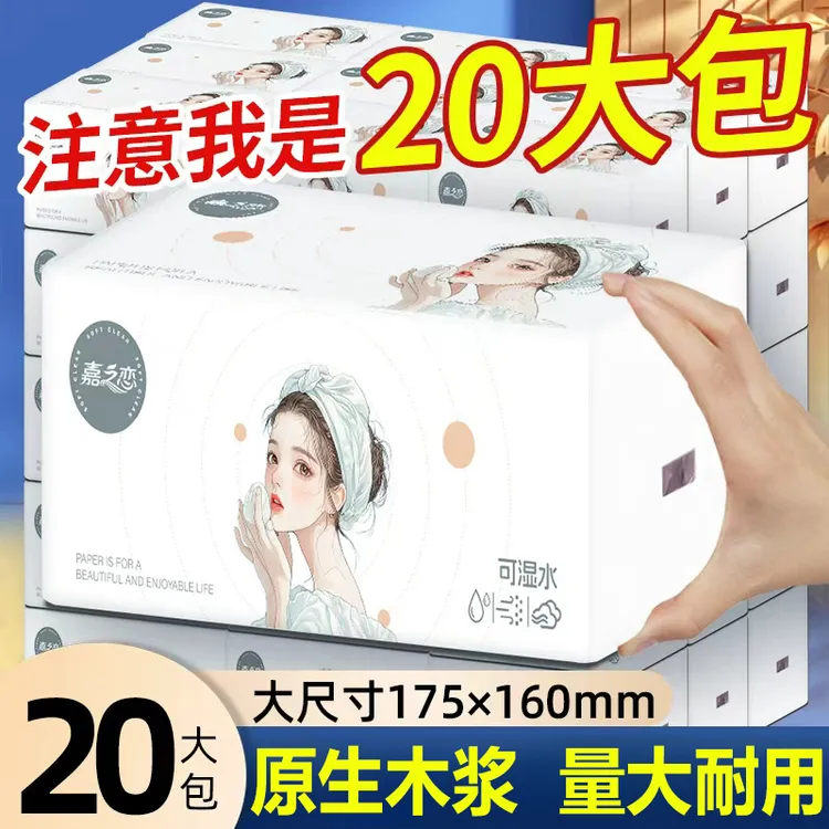 【加量装20包】嘉之恋整箱大号抽纸加厚干湿两用家庭实惠装面巾纸
