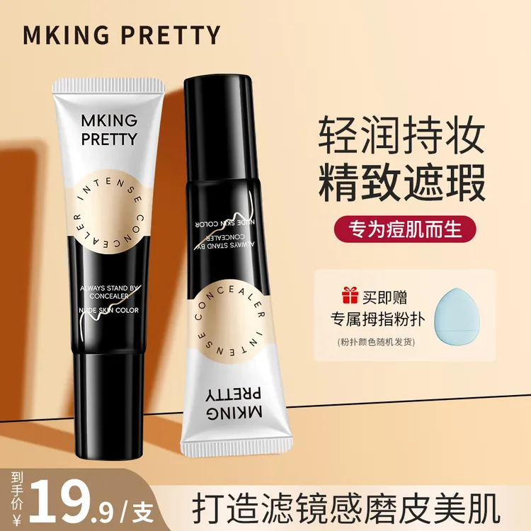 【赠粉扑】MKING PRETTY纹丝不动强力遮瑕膏遮盖眼圈斑点不易脱妆*S
