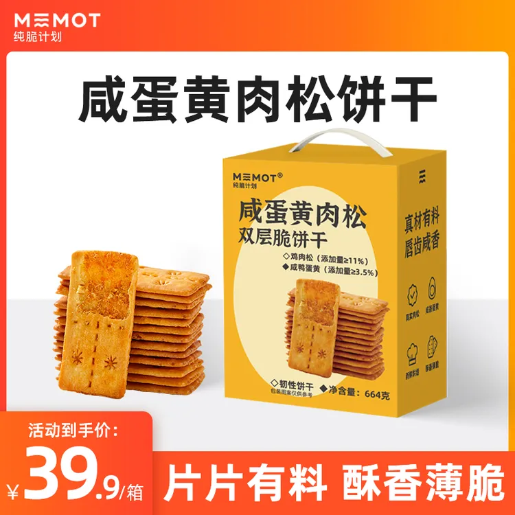 MEMOT纯脆计划咸蛋黄肉松双层脆夹心饼干办公室休闲零食年货送礼