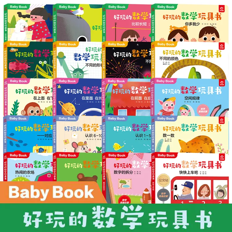好玩的数学玩具书(分类+比较+空间+数字+运算视频)