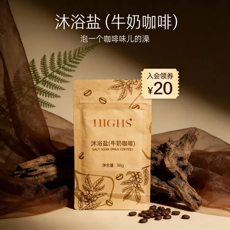 【会员试用】海斯牛奶咖啡沐浴盐温和舒缓泡澡洗澡专用浴盐小样体验