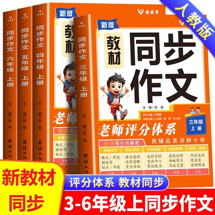 小学生三年级四五六年级上册同步人教版四年级上册同步作文书