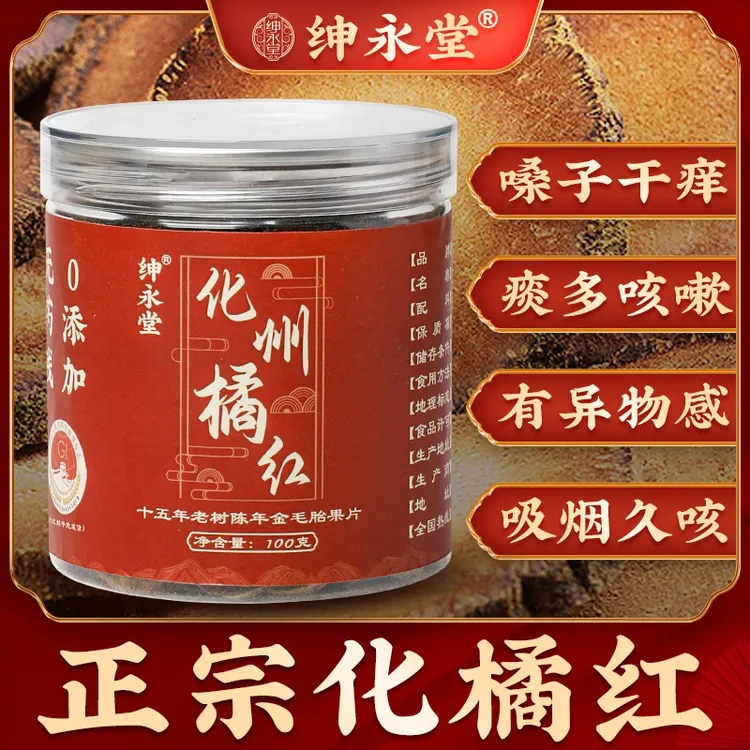 绅永堂正宗化州橘红原产地橘红皮橘红片 15年胎果片100克/罐