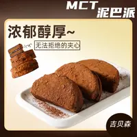【到手10块】泥巴派MCT巧克力脏脏熔岩蛋糕糕点下午茶点心独立包