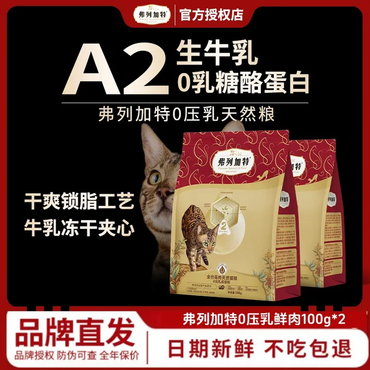 FREGATE/弗列加特0压乳膨化粮鲜肉喜好猫粮100g*2精准营养零乳糖商品图
