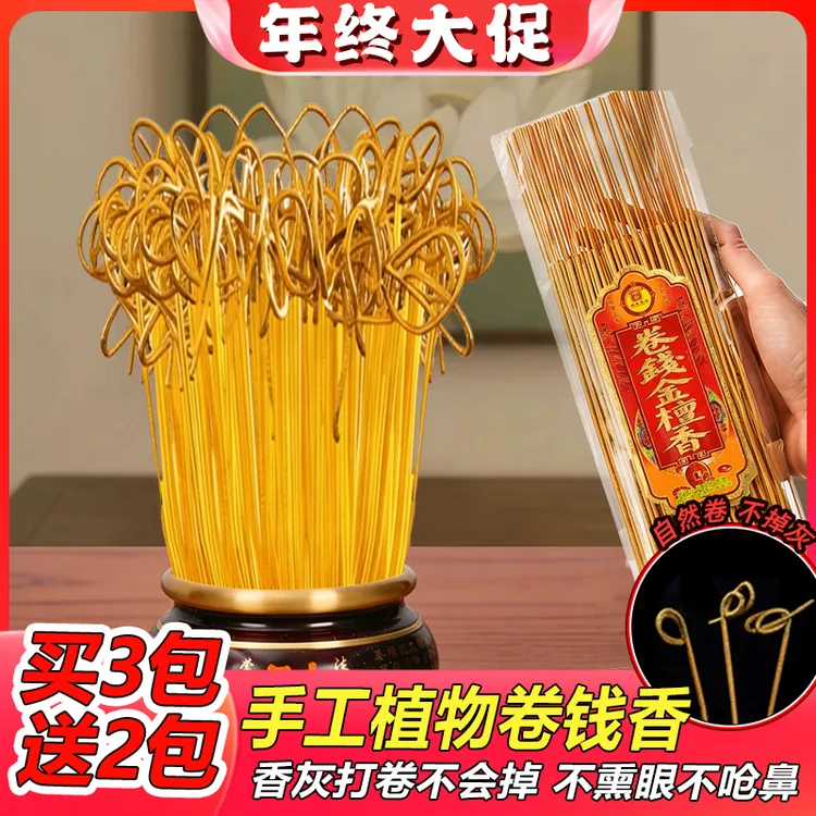 卷钱香无烟香卷财卷福家用香线香檀香打卷香家用香金檀香多买多送
