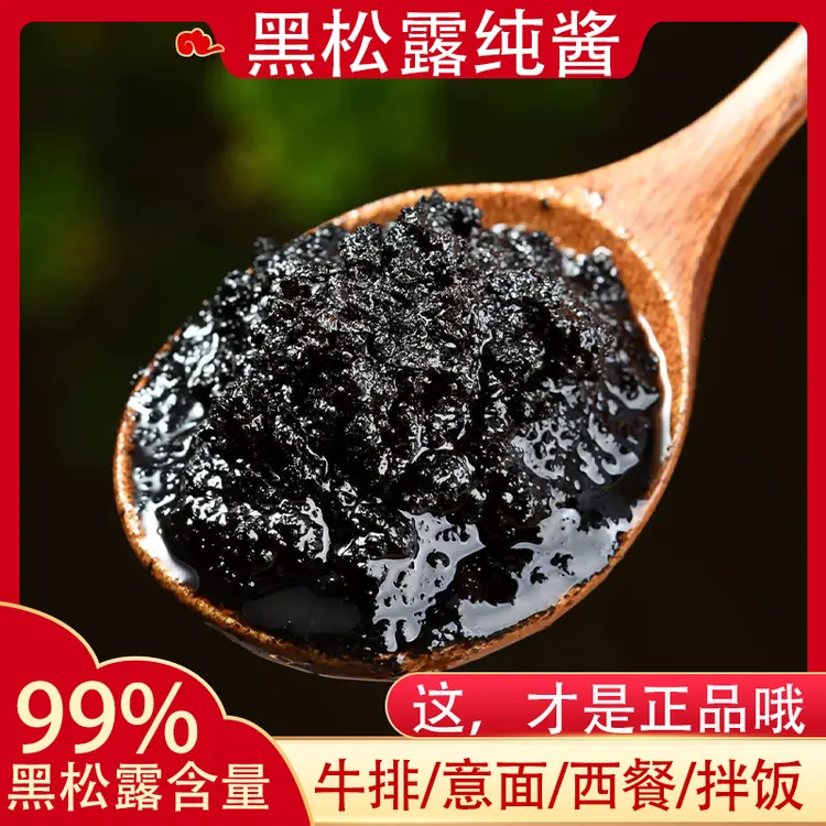 黑松露酱云南松露酱炒饭拌面意面牛排西餐下饭调味料零添加100%