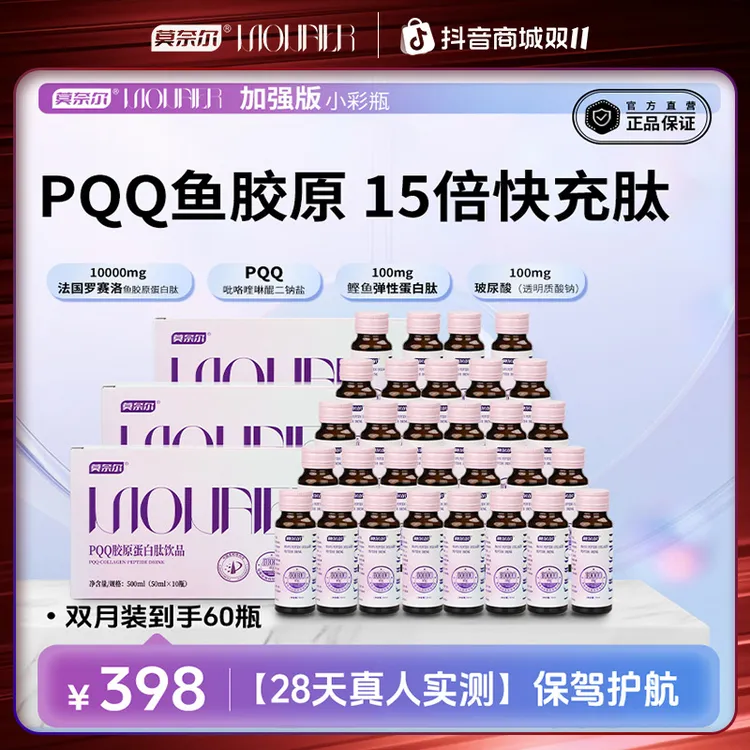 【双月】加强版10000mg【肽含量97.2%】莫奈尔PQQ胶原蛋白肽五肽合一