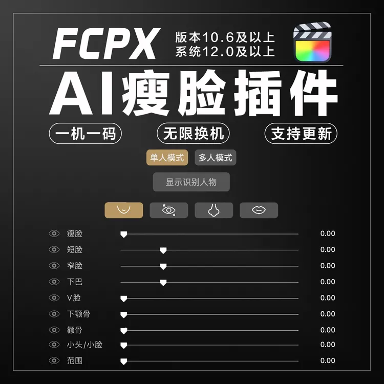 FCPX-AI瘦脸插件 | PIN出品 | 仅限FCPX用户