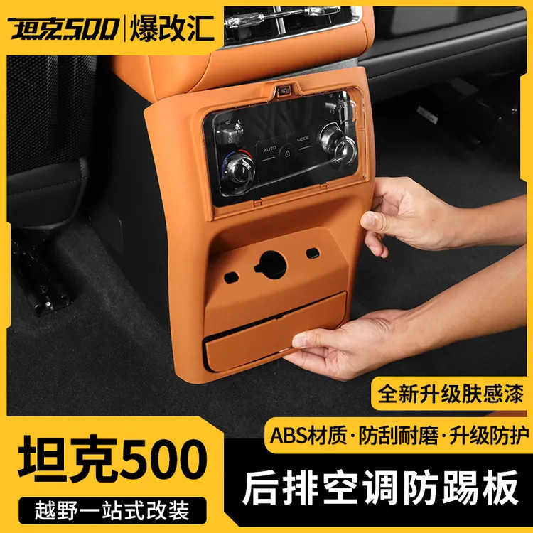 26款坦克500hi4t/hi4z后排空调防踢板保护盖开关防碰内饰升级改装